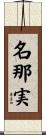 名那実 Scroll
