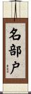 名部戸 Scroll