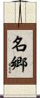 名郷 Scroll