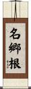 名郷根 Scroll