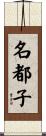 名都子 Scroll