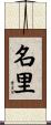 名里 Scroll