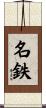 名鉄 Scroll