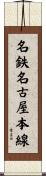 名鉄名古屋本線 Scroll