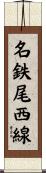 名鉄尾西線 Scroll