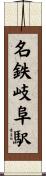 名鉄岐阜駅 Scroll