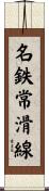 名鉄常滑線 Scroll