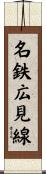 名鉄広見線 Scroll