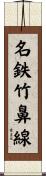 名鉄竹鼻線 Scroll