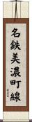 名鉄美濃町線 Scroll