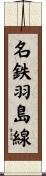 名鉄羽島線 Scroll