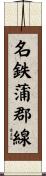 名鉄蒲郡線 Scroll