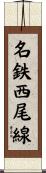 名鉄西尾線 Scroll