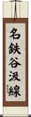 名鉄谷汲線 Scroll