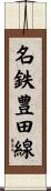 名鉄豊田線 Scroll