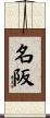 名阪 Scroll