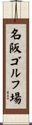 名阪ゴルフ場 Scroll
