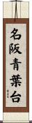 名阪青葉台 Scroll