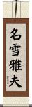 名雪雅夫 Scroll