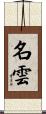 名雲 Scroll