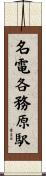 名電各務原駅 Scroll