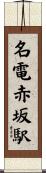 名電赤坂駅 Scroll