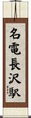 名電長沢駅 Scroll