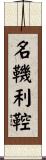 名鞿利鞚 Scroll