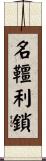 名韁利鎖 Scroll