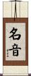 名音 Scroll