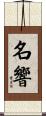 名響 Scroll