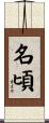 名頃 Scroll