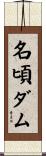 名頃ダム Scroll