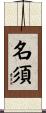 名須 Scroll