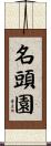 名頭園 Scroll