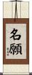 名願 Scroll