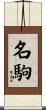 名駒 Scroll