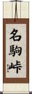 名駒峠 Scroll