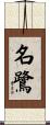 名鷺 Scroll