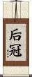 后冠 Scroll