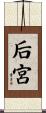 后宮 Scroll