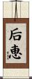 后恵 Scroll