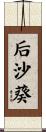 后沙葵 Scroll