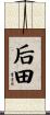 后田 Scroll