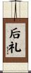 后礼 Scroll