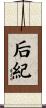 后紀 Scroll