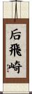 后飛崎 Scroll