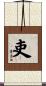 吏 Scroll