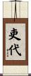 吏代 Scroll
