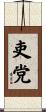 吏党 Scroll